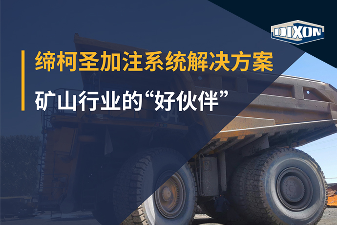 以變求新：締柯圣加注系統(tǒng)解決方案，礦山行業(yè)的“好伙伴”