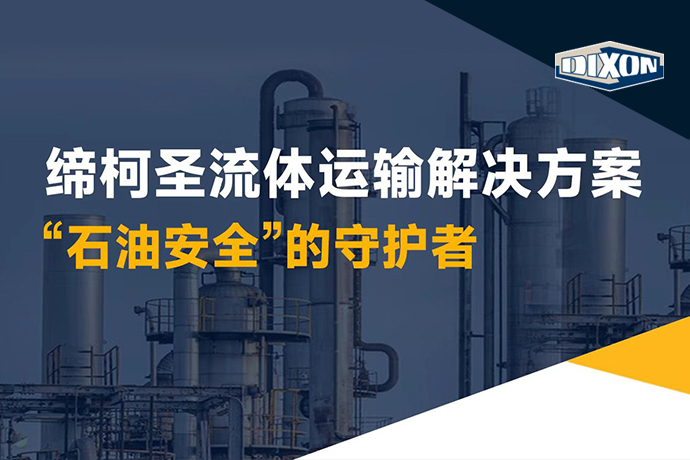 締柯圣流體運輸解決方案，“石油安全”的守護者