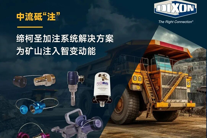 中流砥“注”：締柯圣加注系統解決方案，為礦山注入智變動能