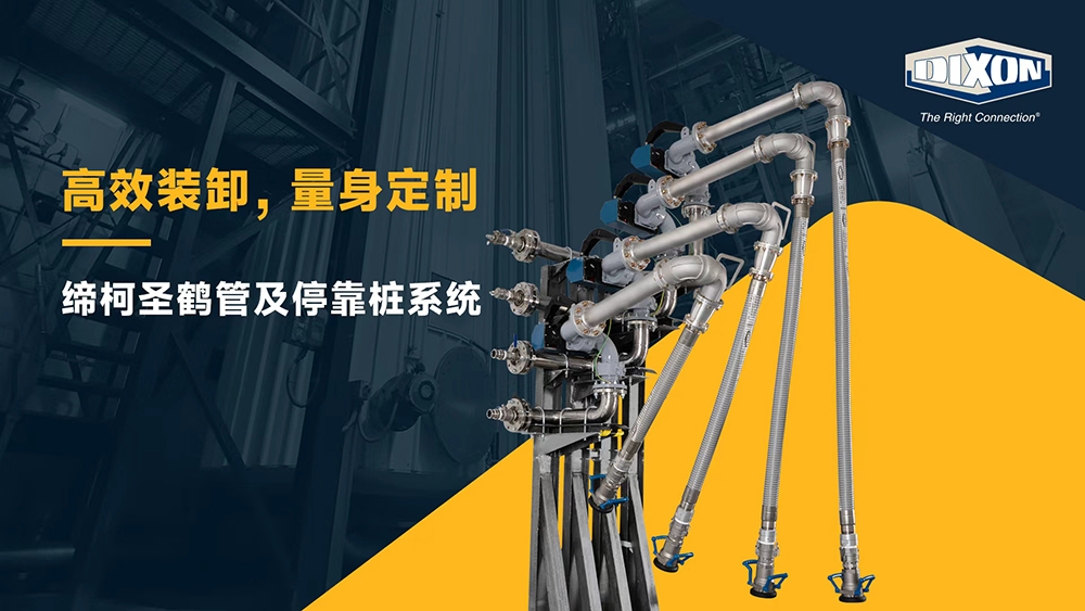 高效裝卸，量身定制——締柯圣鶴管及?？繕断到y